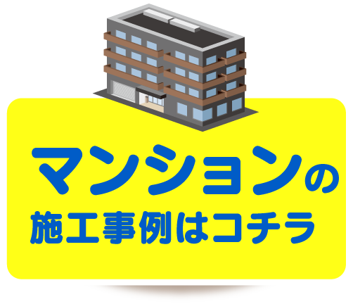 マンションの施工事例はコチラ