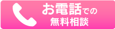 お電話で無料相談