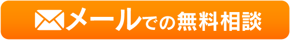メールでの無料相談