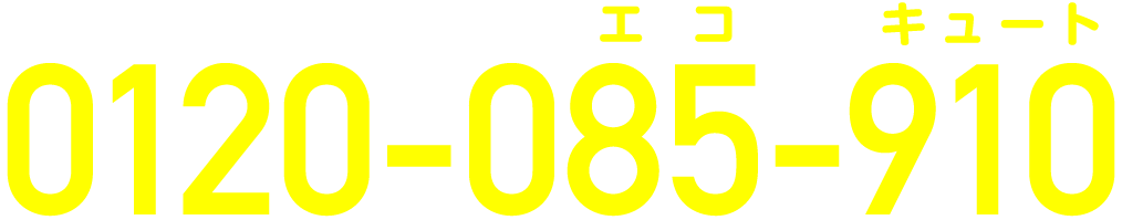 0120-085-910