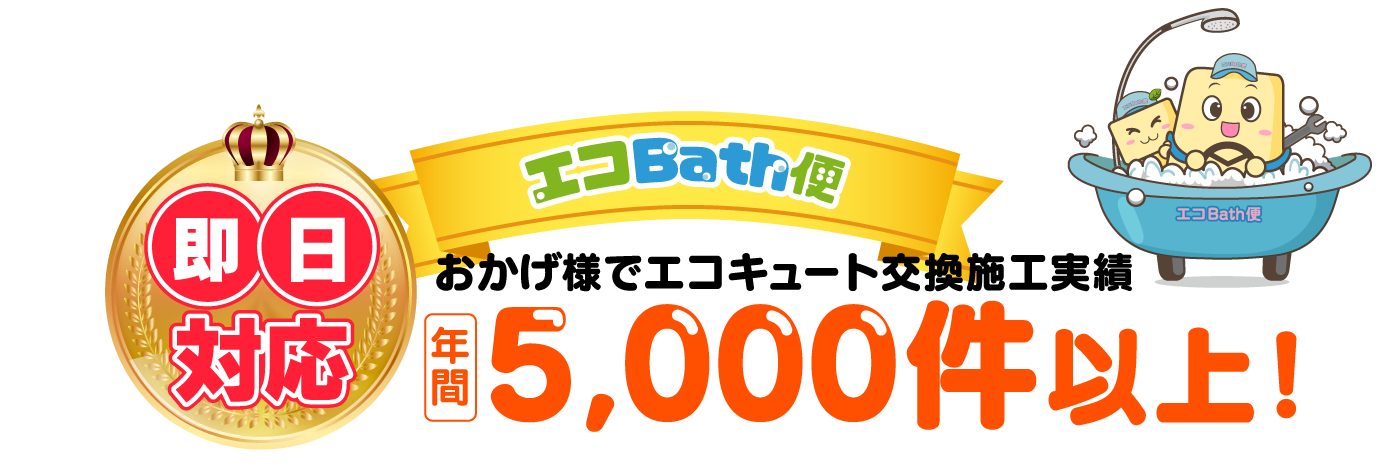 おかげ様でエコキュート交換施工実績年間3,000件以上！